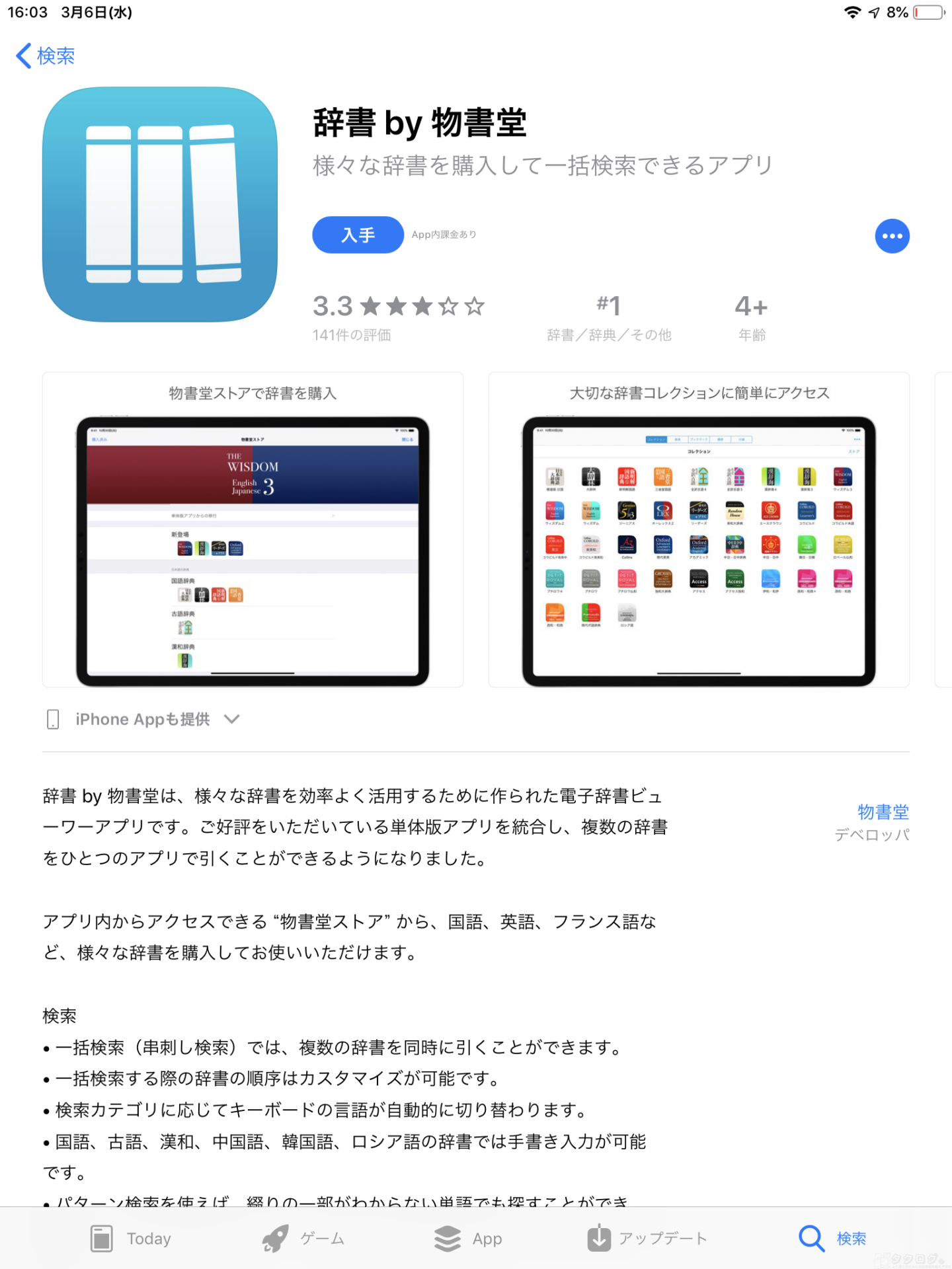 物書堂 Ios向け辞書アプリを統合版に移行 購入済み辞書は無料 串刺し検索も可能に タクログ
